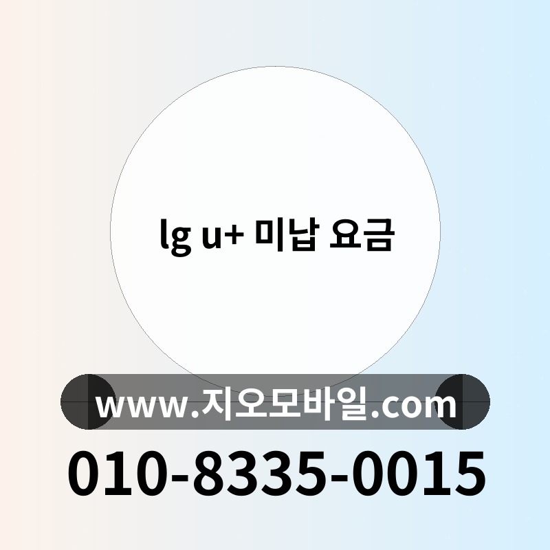 lg u+ 미납 요금