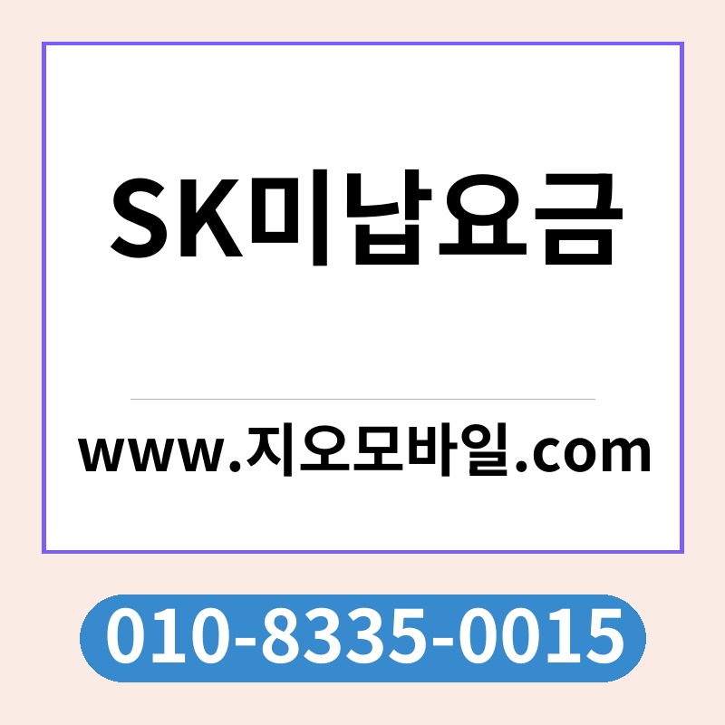 SK미납요금