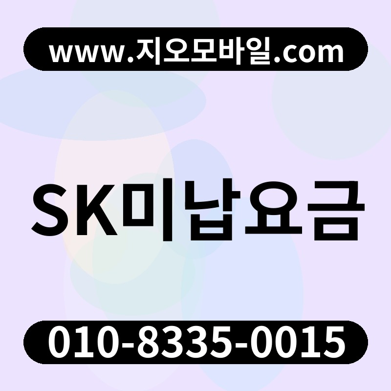 SK미납요금