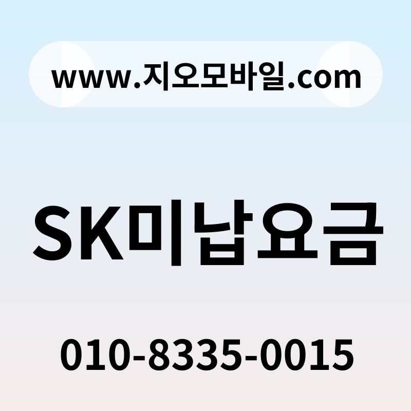 SK미납요금