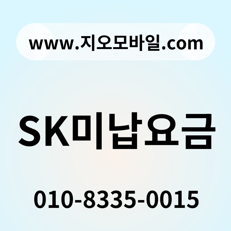SK미납요금