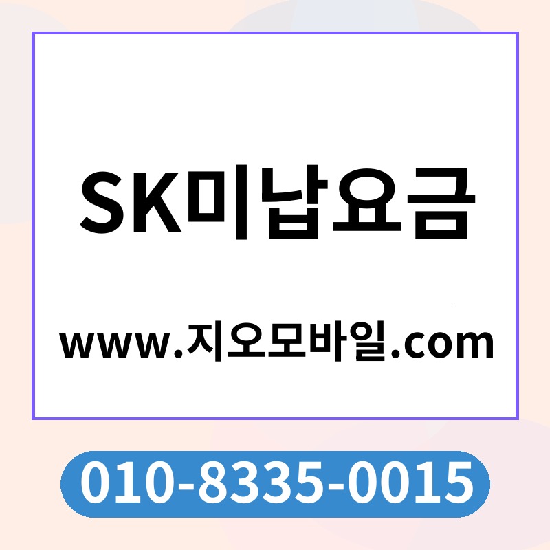 SK미납요금