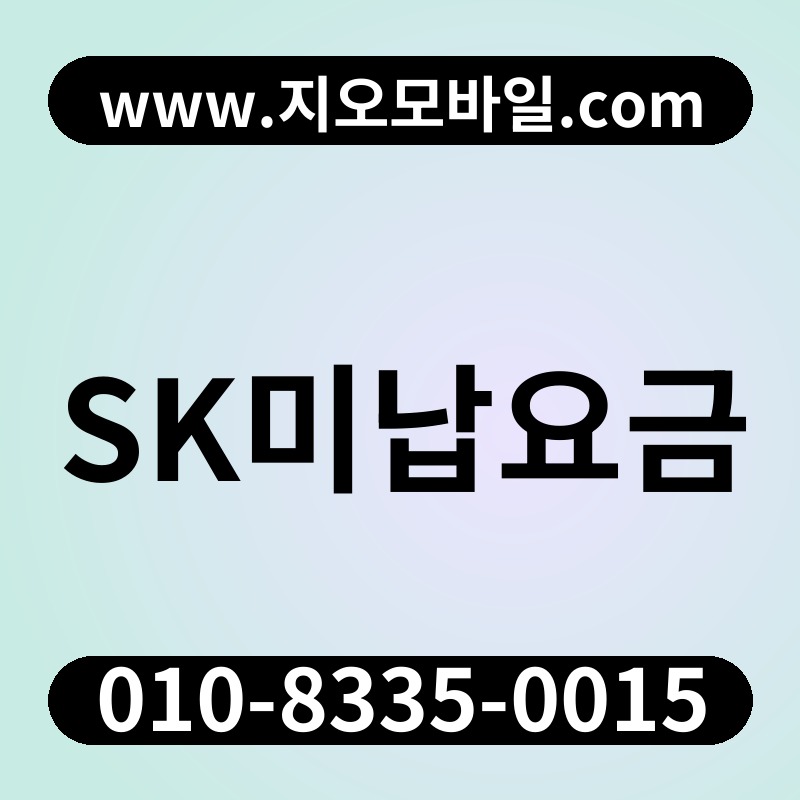 SK미납요금