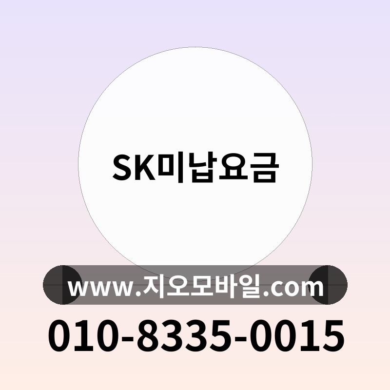 SK미납요금