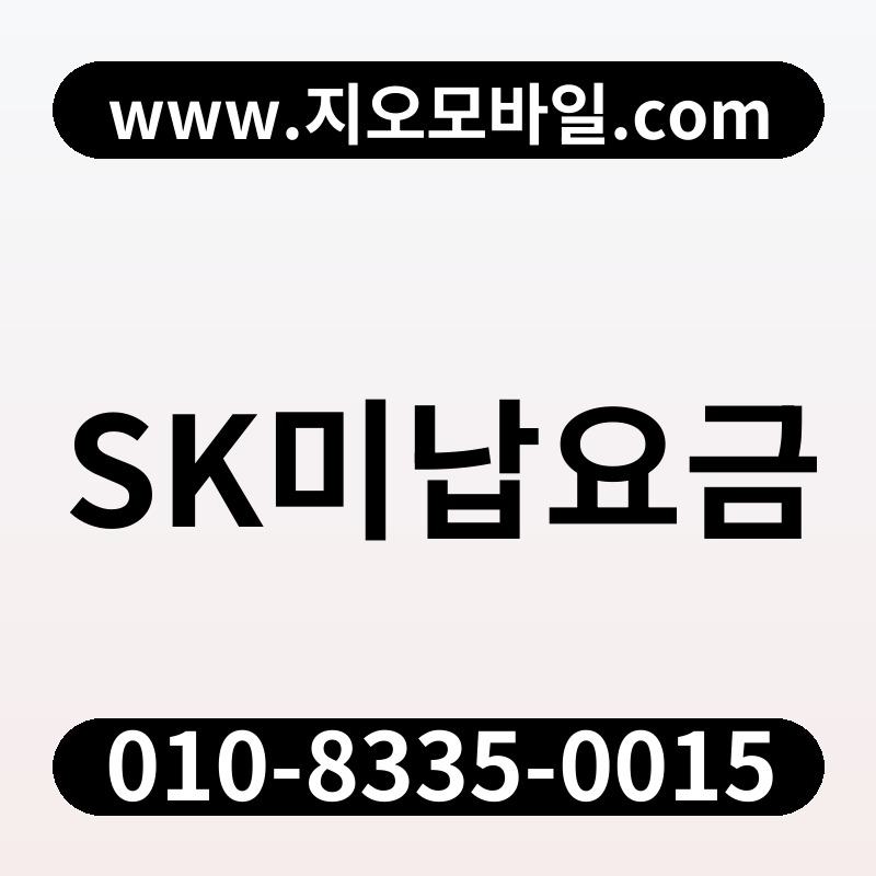 SK미납요금