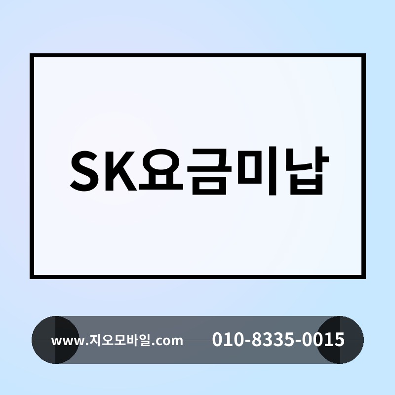 SK요금미납
