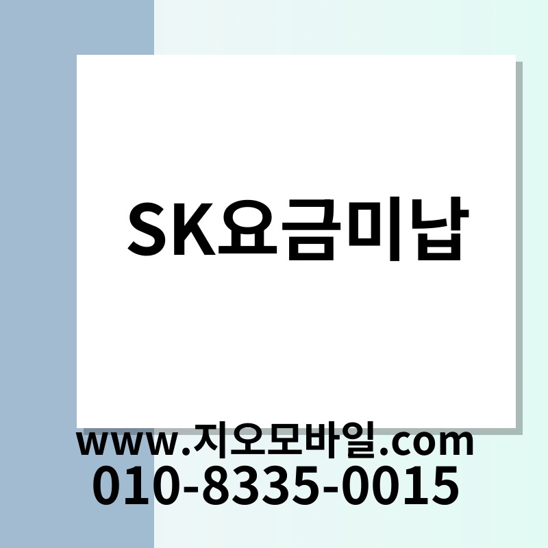SK요금미납