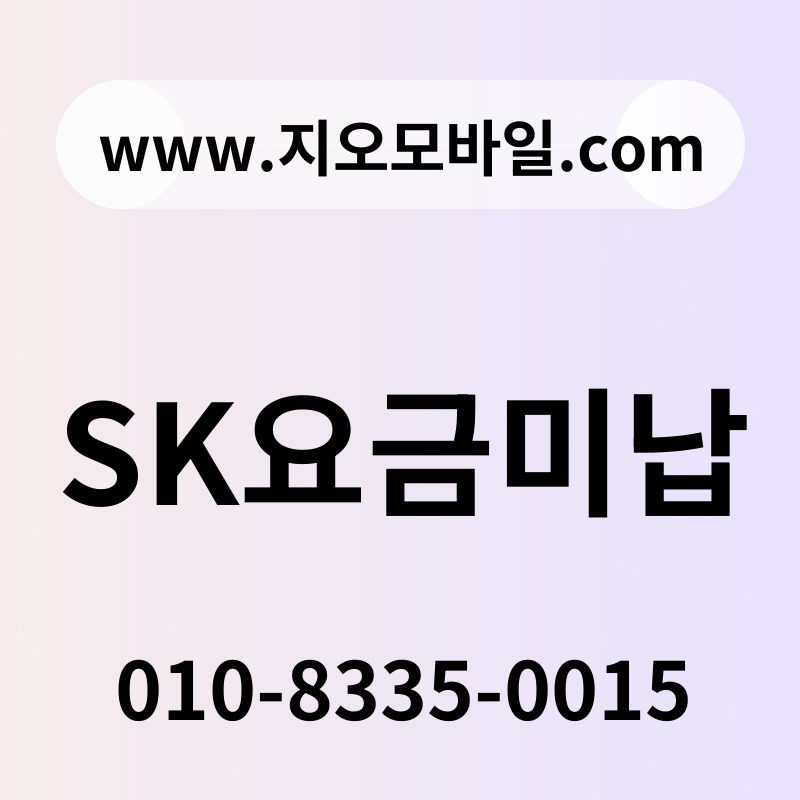 SK요금미납