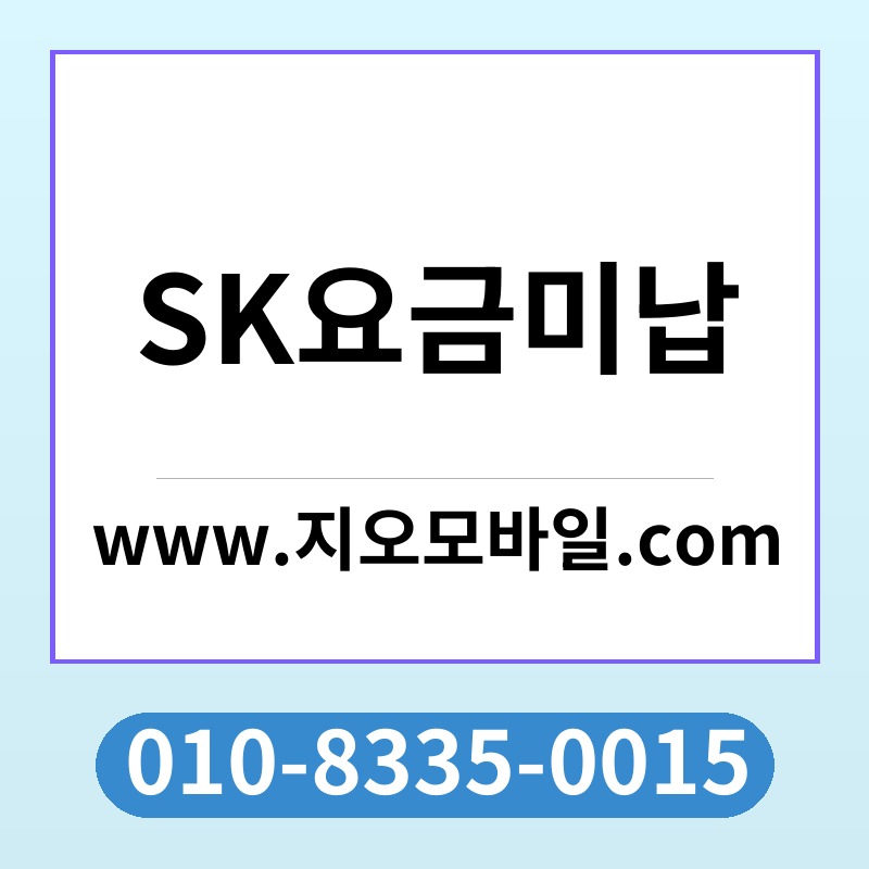 SK요금미납
