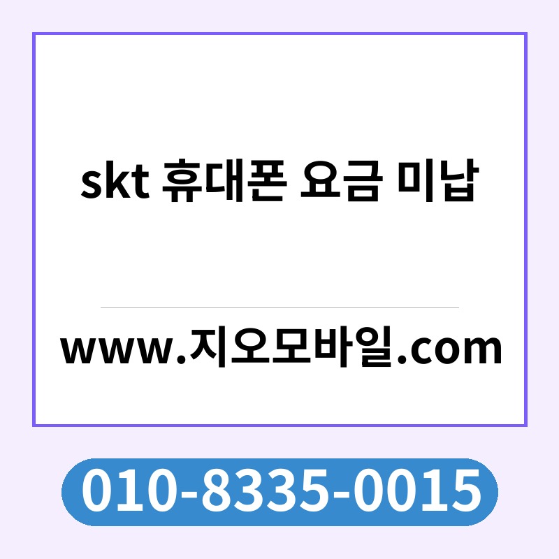 skt 휴대폰 요금 미납
