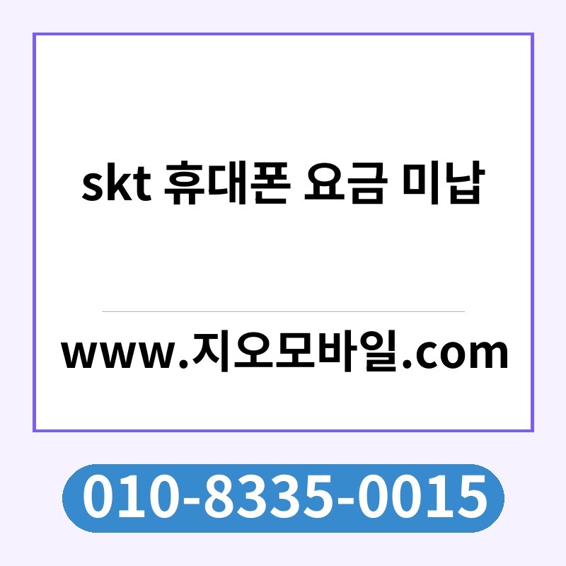 skt 휴대폰 요금 미납