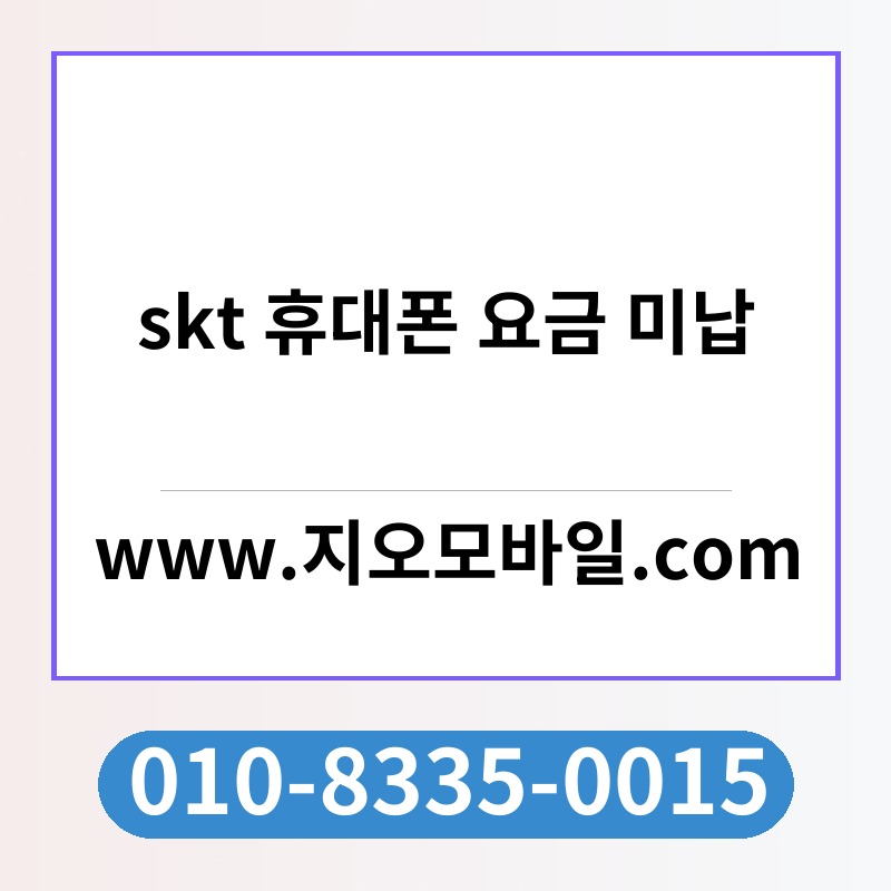 skt 휴대폰 요금 미납