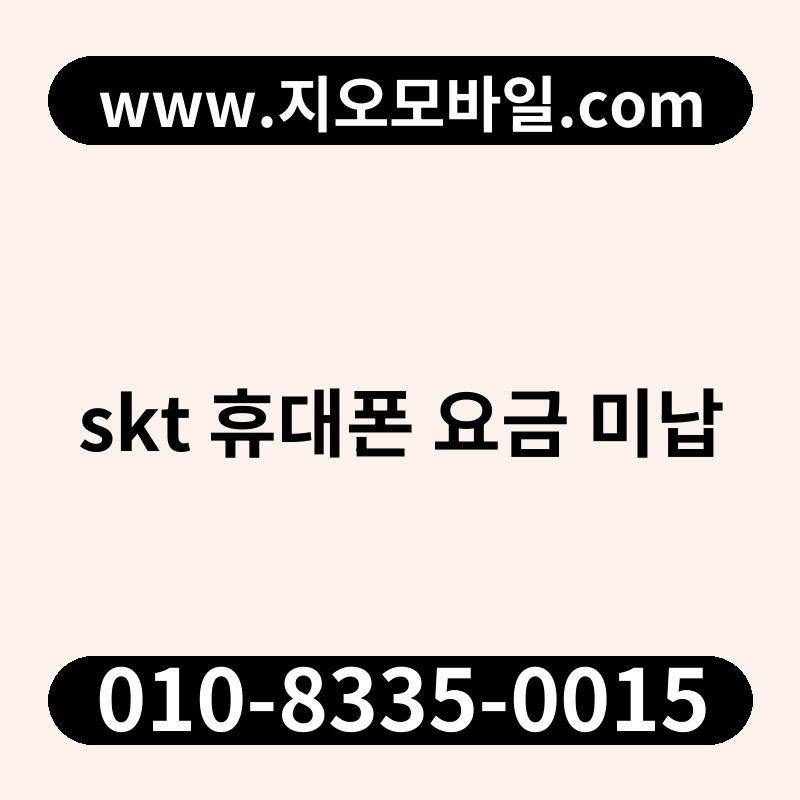 skt 휴대폰 요금 미납