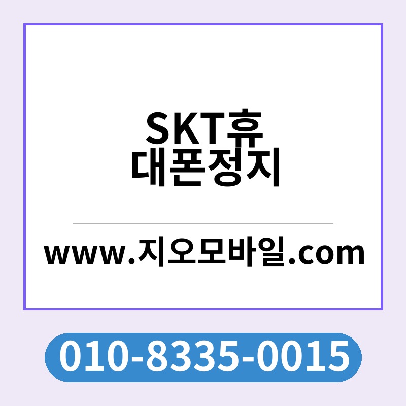 SKT휴대폰정지