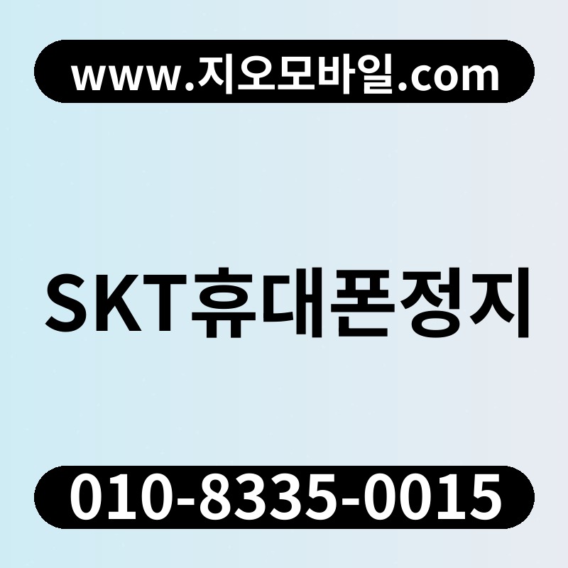 SKT휴대폰정지