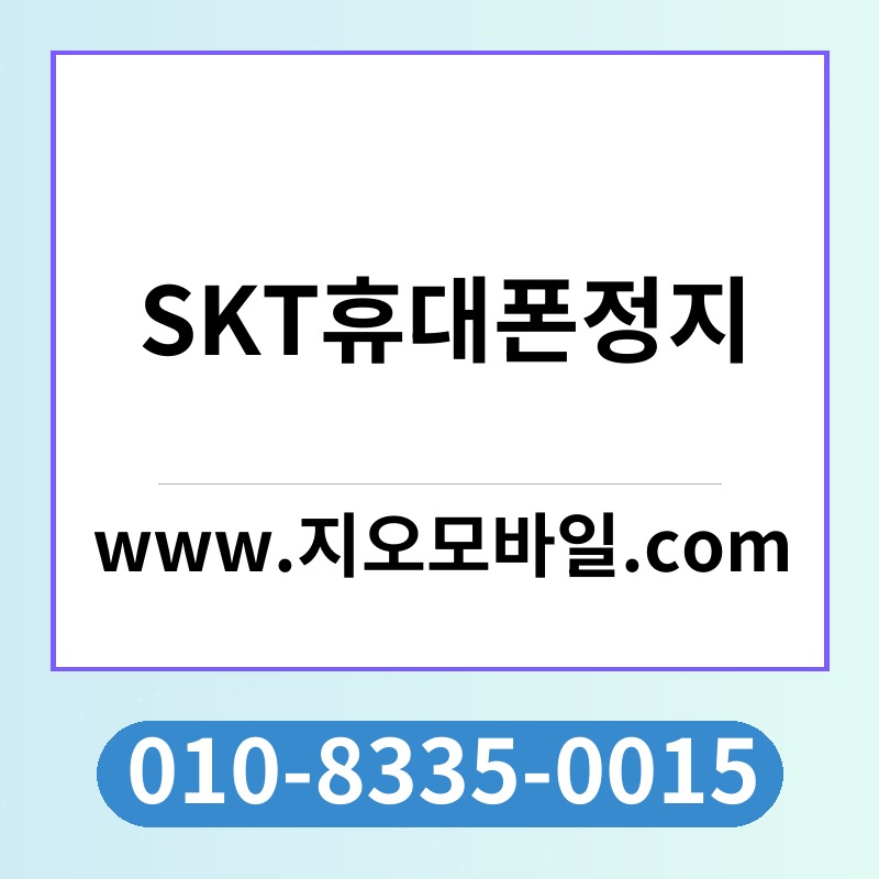 SKT휴대폰정지