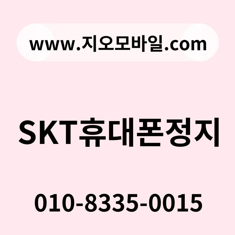 SKT휴대폰정지