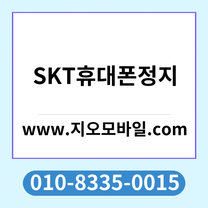 SKT휴대폰정지