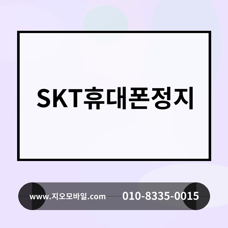 SKT휴대폰정지
