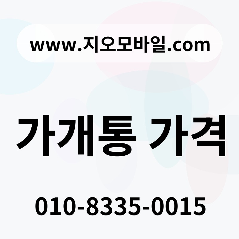가개통 가격