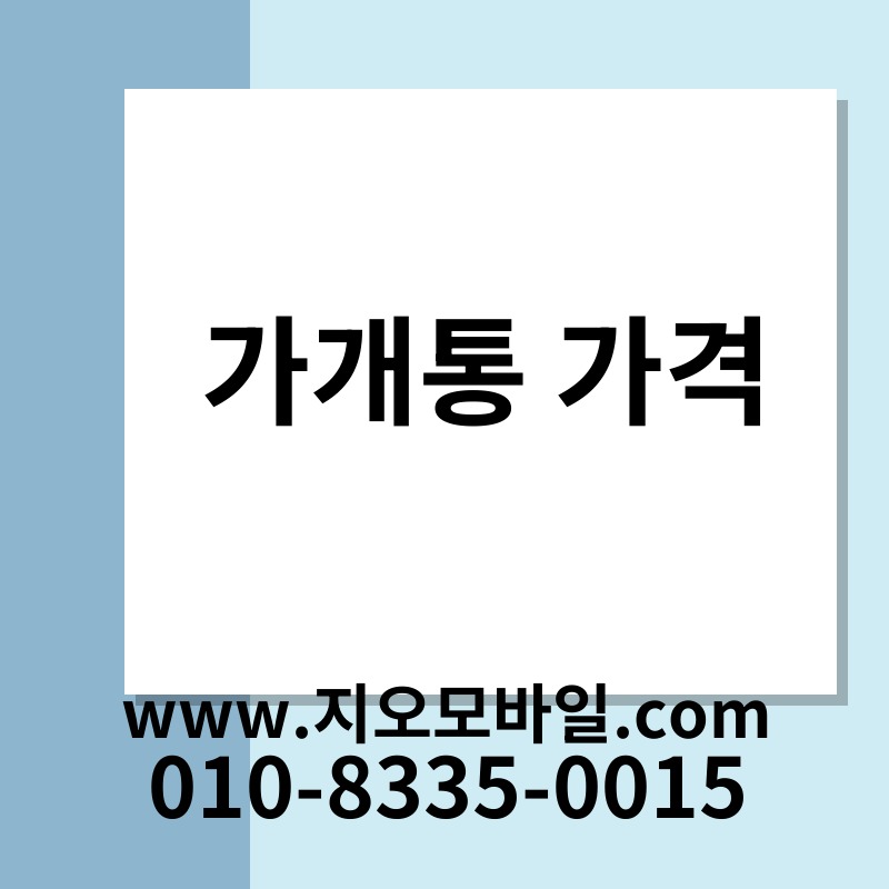 가개통 가격