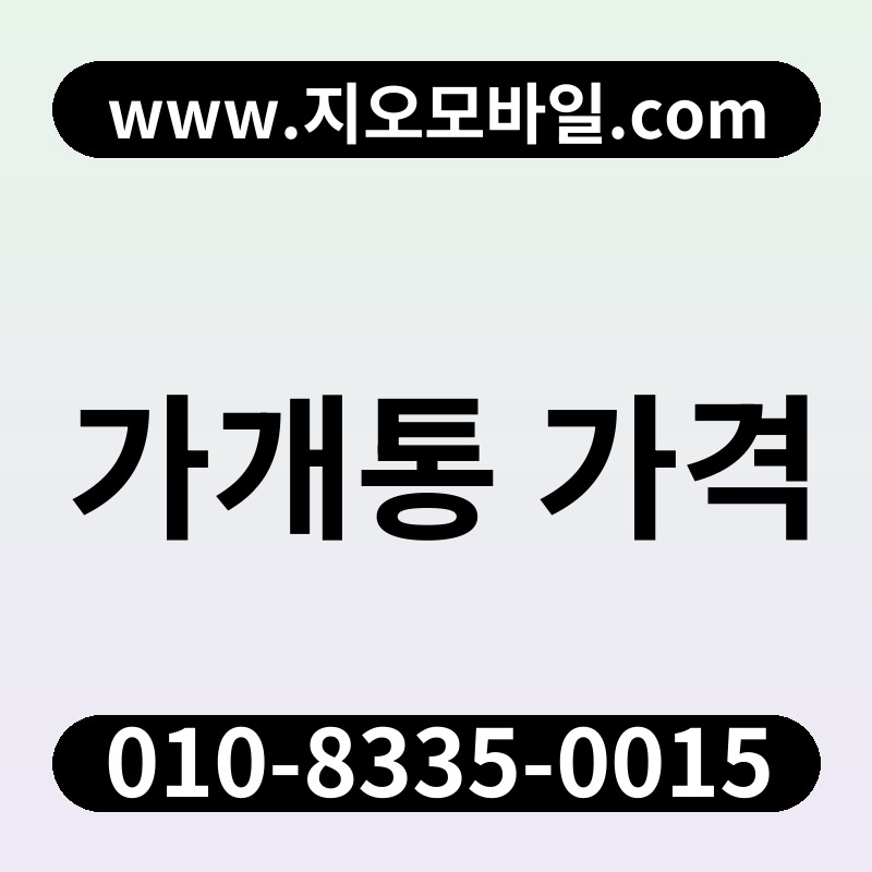 가개통 가격