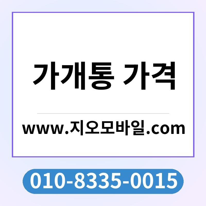 가개통 가격