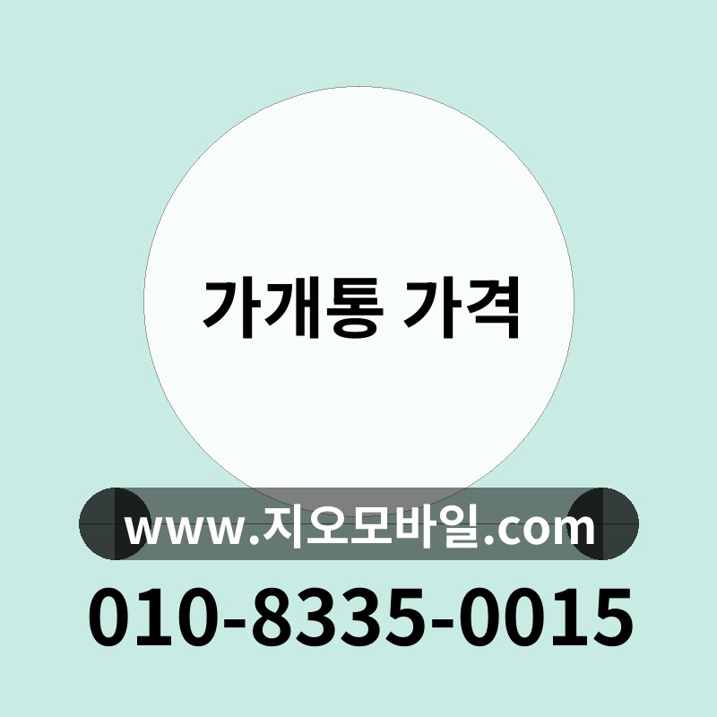 가개통 가격
