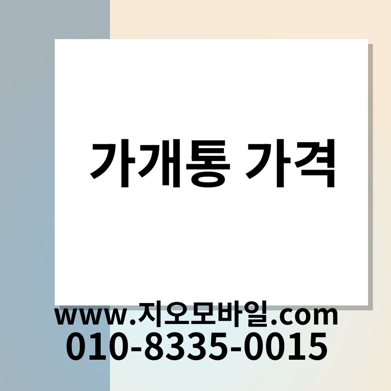 가개통 가격