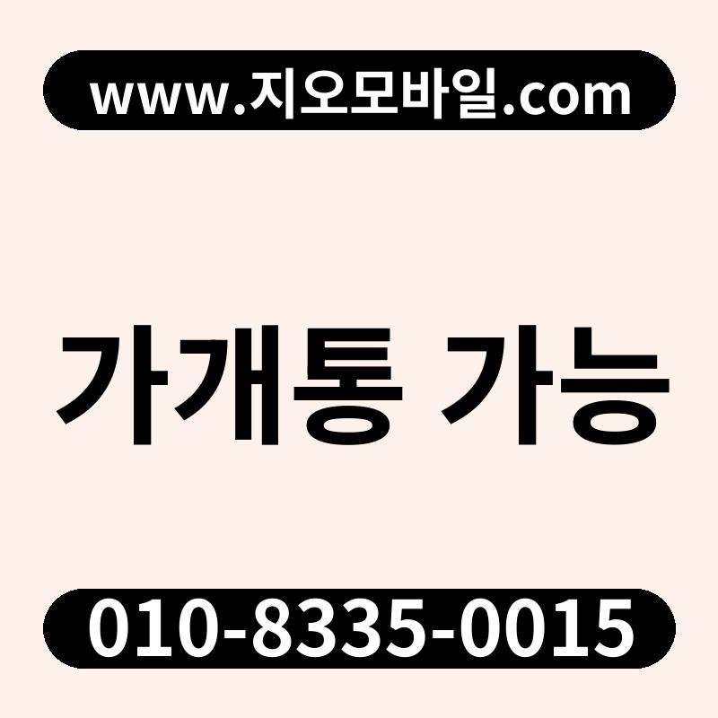 가개통 가능