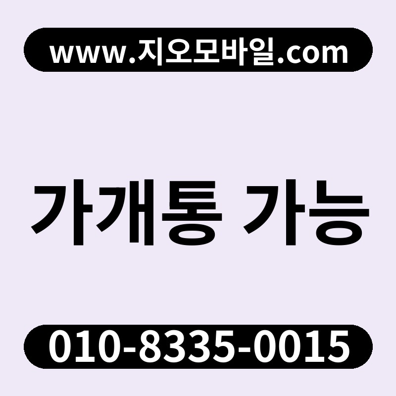 가개통 가능