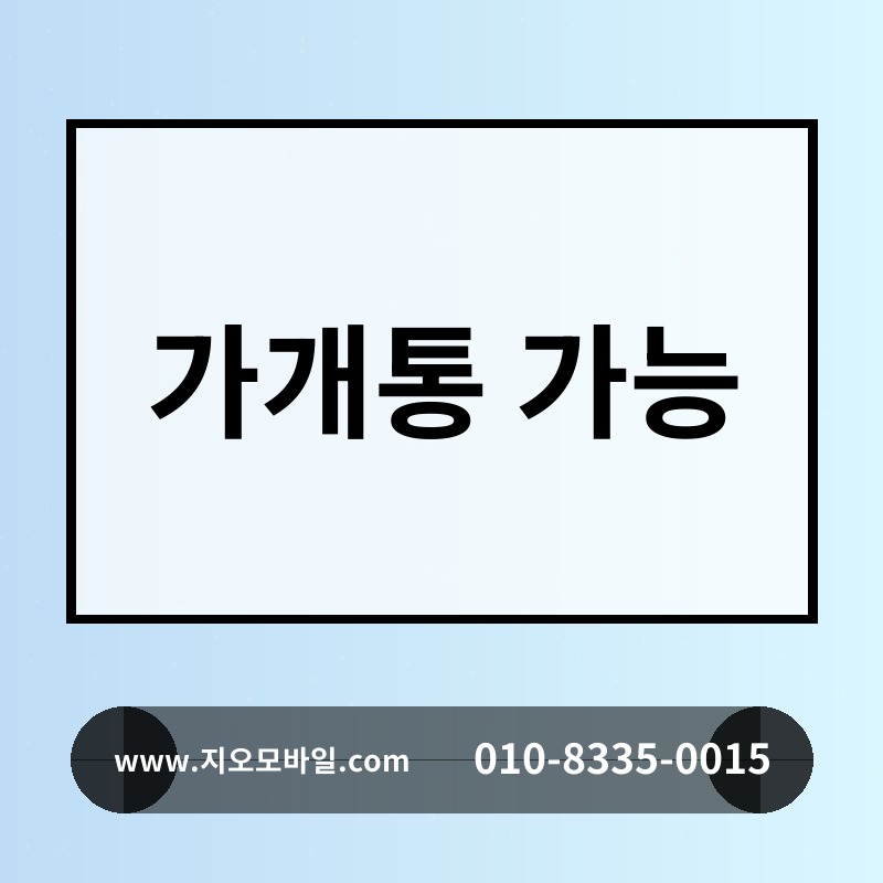 가개통 가능