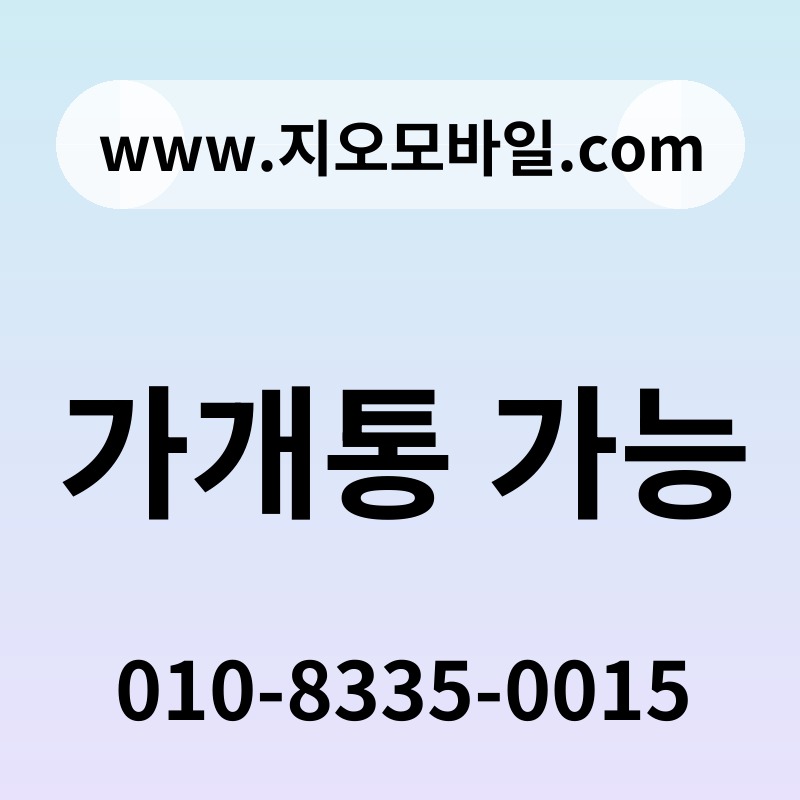가개통 가능
