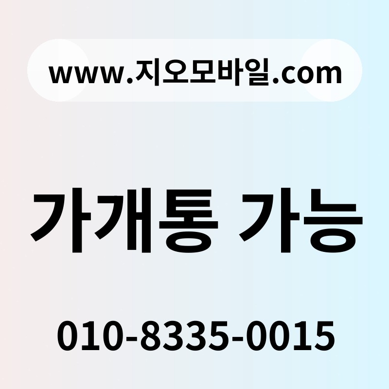 가개통 가능