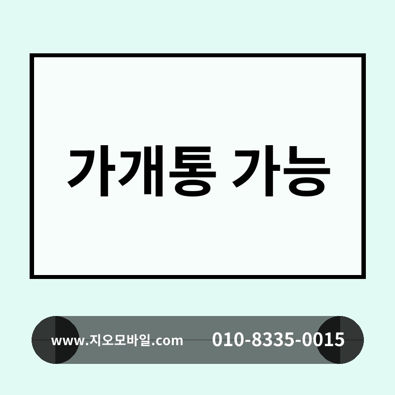 가개통 가능