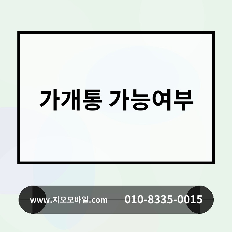 가개통 가능여부