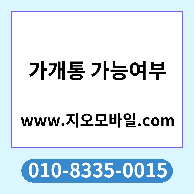 가개통 가능여부