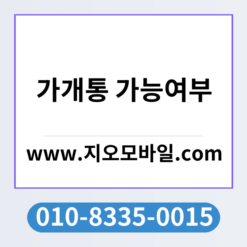 가개통 가능여부