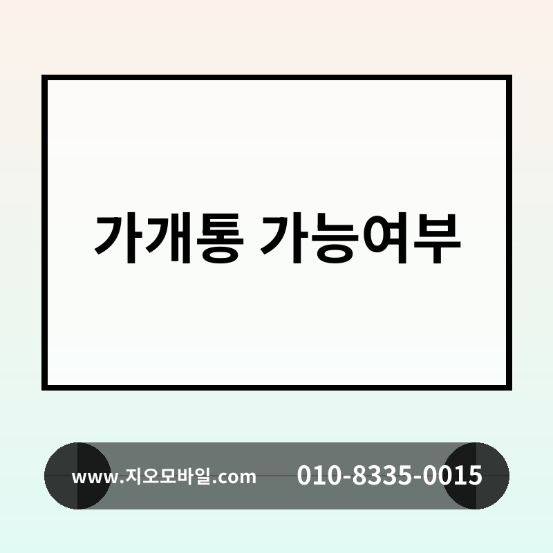 가개통 가능여부