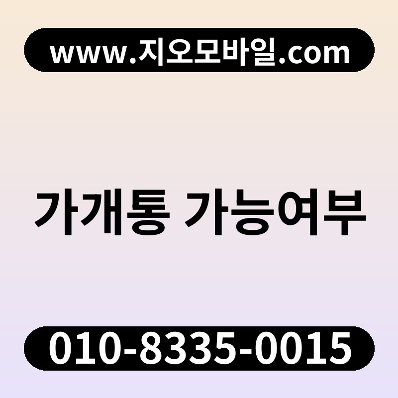 가개통 가능여부