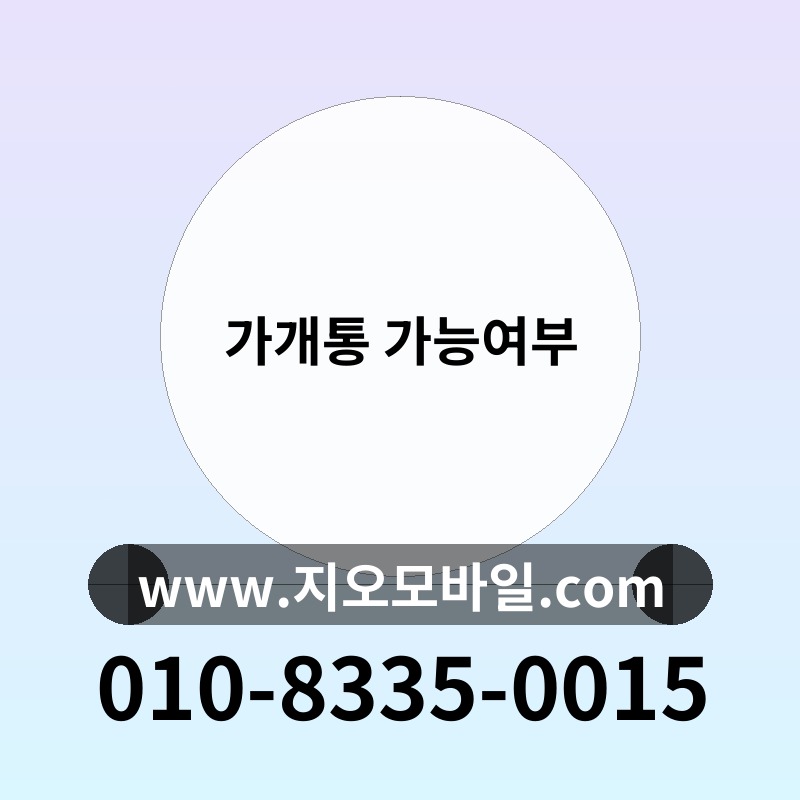 가개통 가능여부