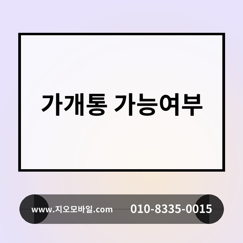 가개통 가능여부