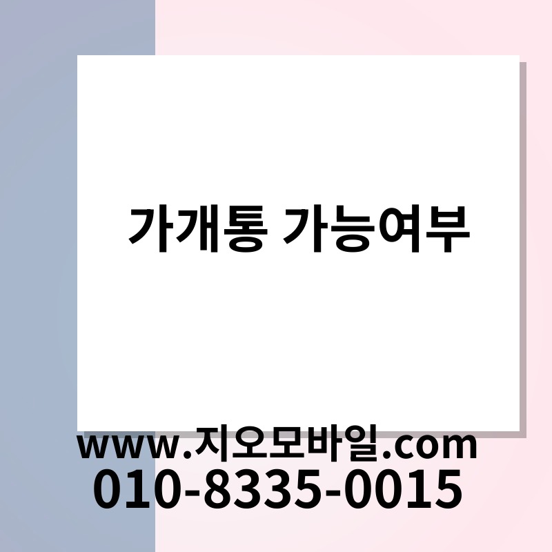 가개통 가능여부