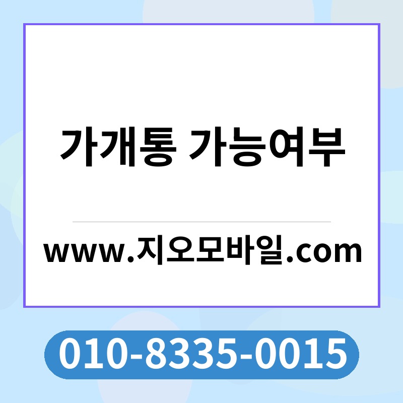 가개통 가능여부