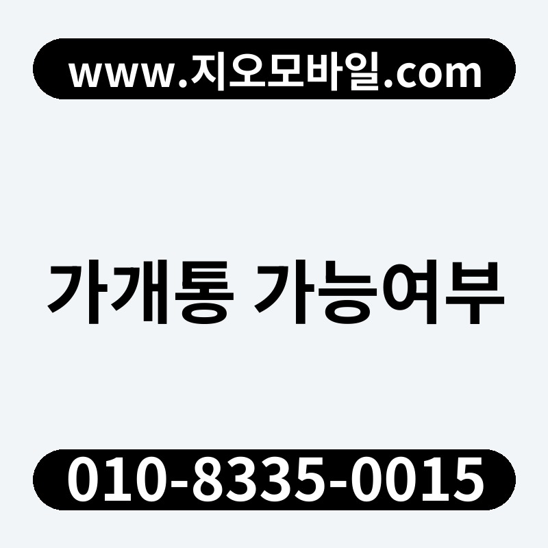 가개통 가능여부