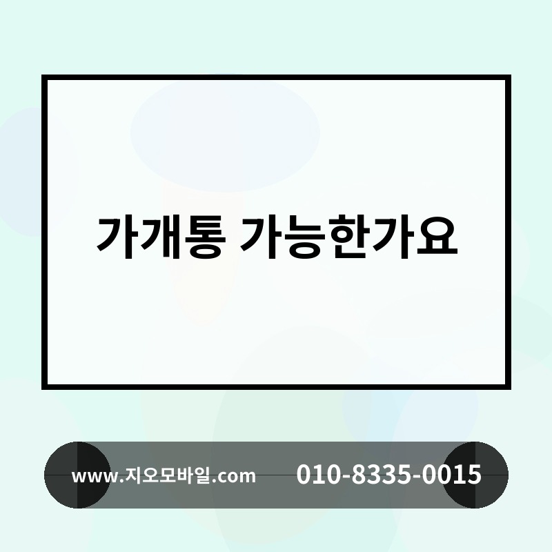가개통 가능한가요