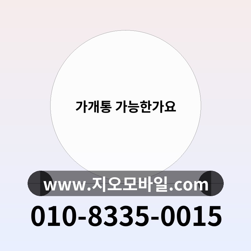 가개통 가능한가요
