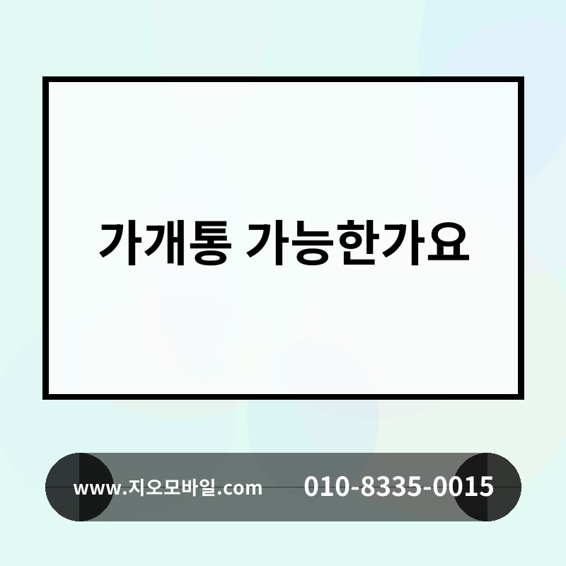가개통 가능한가요