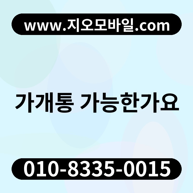 가개통 가능한가요