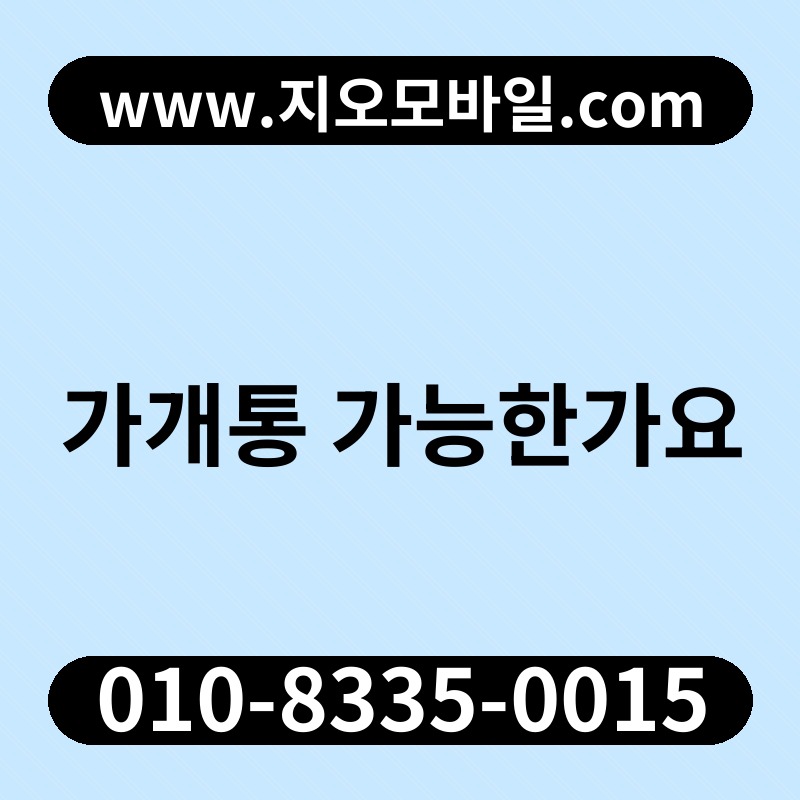 가개통 가능한가요